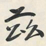 于右任兹书法图片