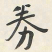 于右任券书法图片