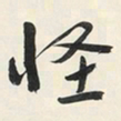 于右任怪书法图片