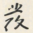 于右任發书法图片