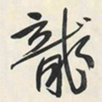 于右任龍书法图片
