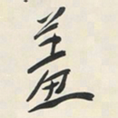 于右任羞书法图片