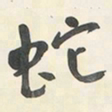 于右任蛇书法图片
