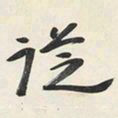 于右任従书法图片