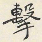 于右任擊书法图片