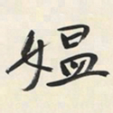于右任媪书法图片