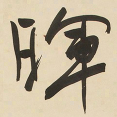 冯承素㩺书法图片