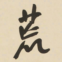 于右任荒书法图片