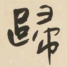 于右任歸书法图片