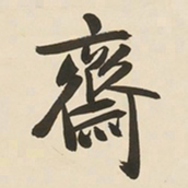 于右任齋书法图片