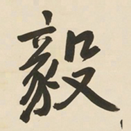 于右任毅书法图片
