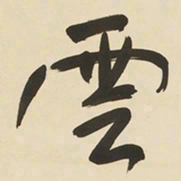 于右任雲书法图片