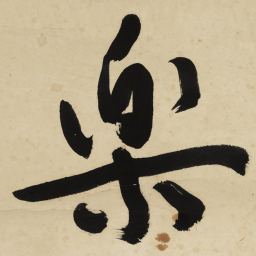 于右任樂书法图片