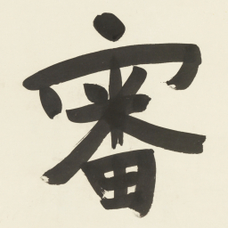 于右任審书法图片
