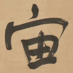 于右任宙书法图片