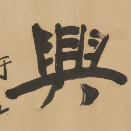 于右任興书法图片