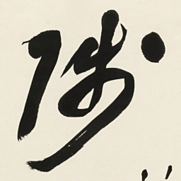 于右任陟书法图片