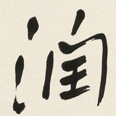 于右任润书法图片
