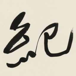于右任紀书法图片