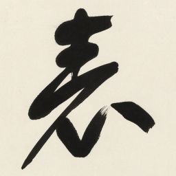 于右任表书法图片