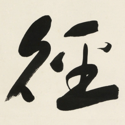 于右任徑书法图片