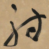 于右任射书法图片