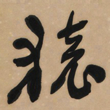 于右任猿书法图片