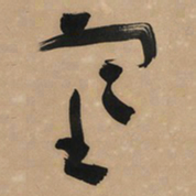 于右任塞书法图片