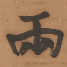 于右任兩书法图片