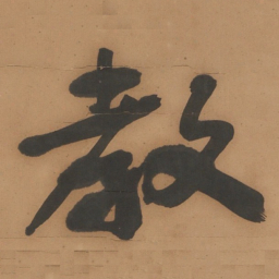 于右任教书法图片
