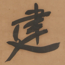 于右任建书法图片