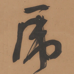 于右任乕书法图片