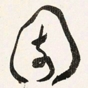 于右任園书法图片