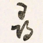 于右任尋书法图片