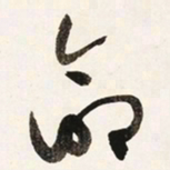 于右任命书法图片