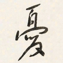 于右任憂书法图片