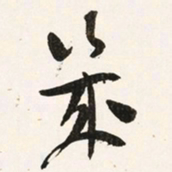 于右任幾书法图片