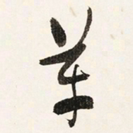 于右任革书法图片