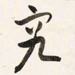 于右任究书法图片