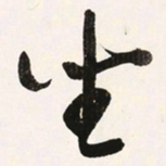 于右任坐书法图片