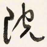于右任院书法图片