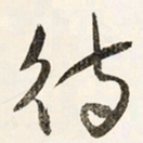 于右任待书法图片