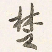 于右任椘书法图片