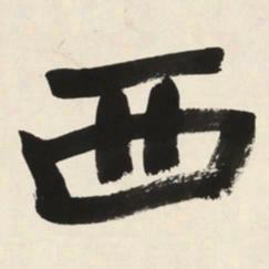 王羲之变书法图片