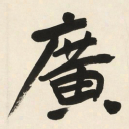 于右任廣书法图片