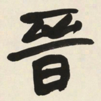 于右任晉书法图片