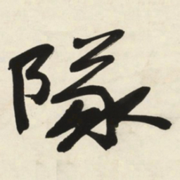 于右任隊书法图片