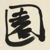于右任園书法图片