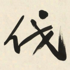 于右任伐书法图片