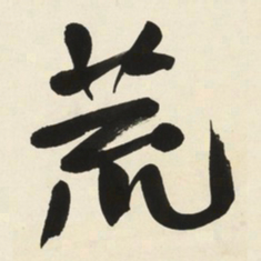 于右任荒书法图片